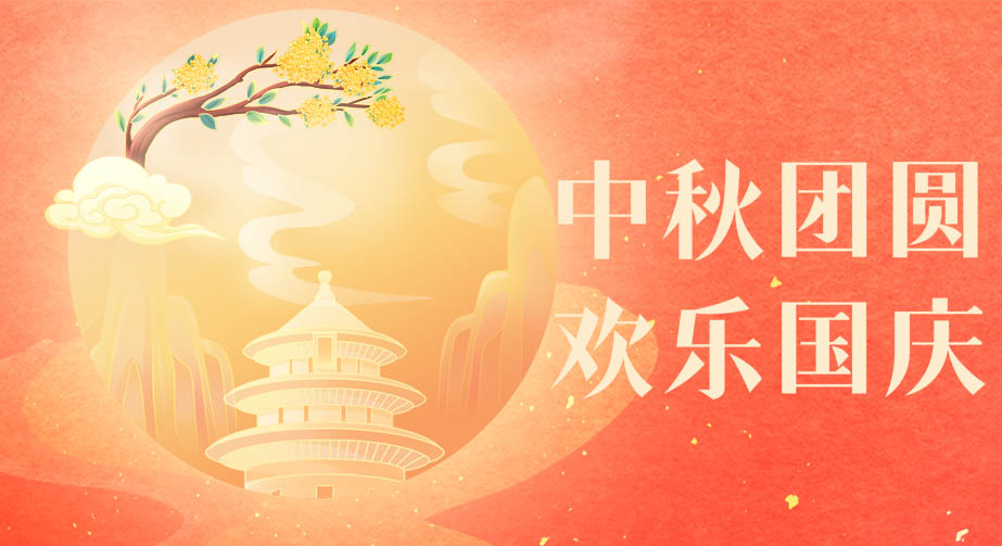 2023年中秋國慶雙節放假通知